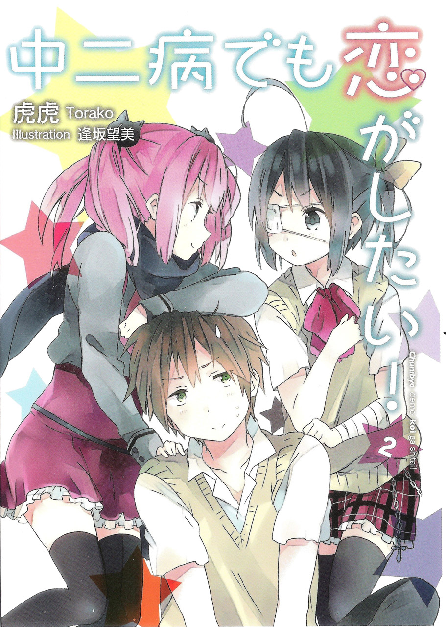 Chuunibyou Demo Koi ga Shitai! Novel 2